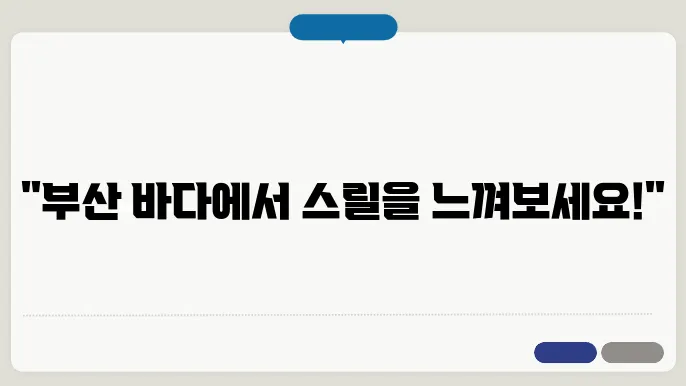 스릴 넘치는 여름 여행, 부산 요트 투어