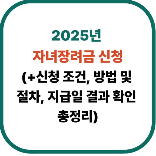 2025년 자녀장려금 신청 조건부터 지급일까지 완벽 정리!