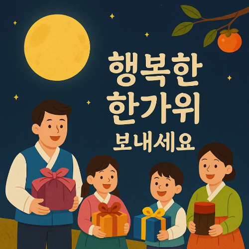 행복한-한가위-가족-선물