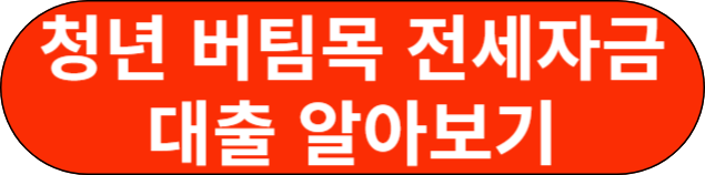 청년 버팀목 전세 자금 대출 알아보기