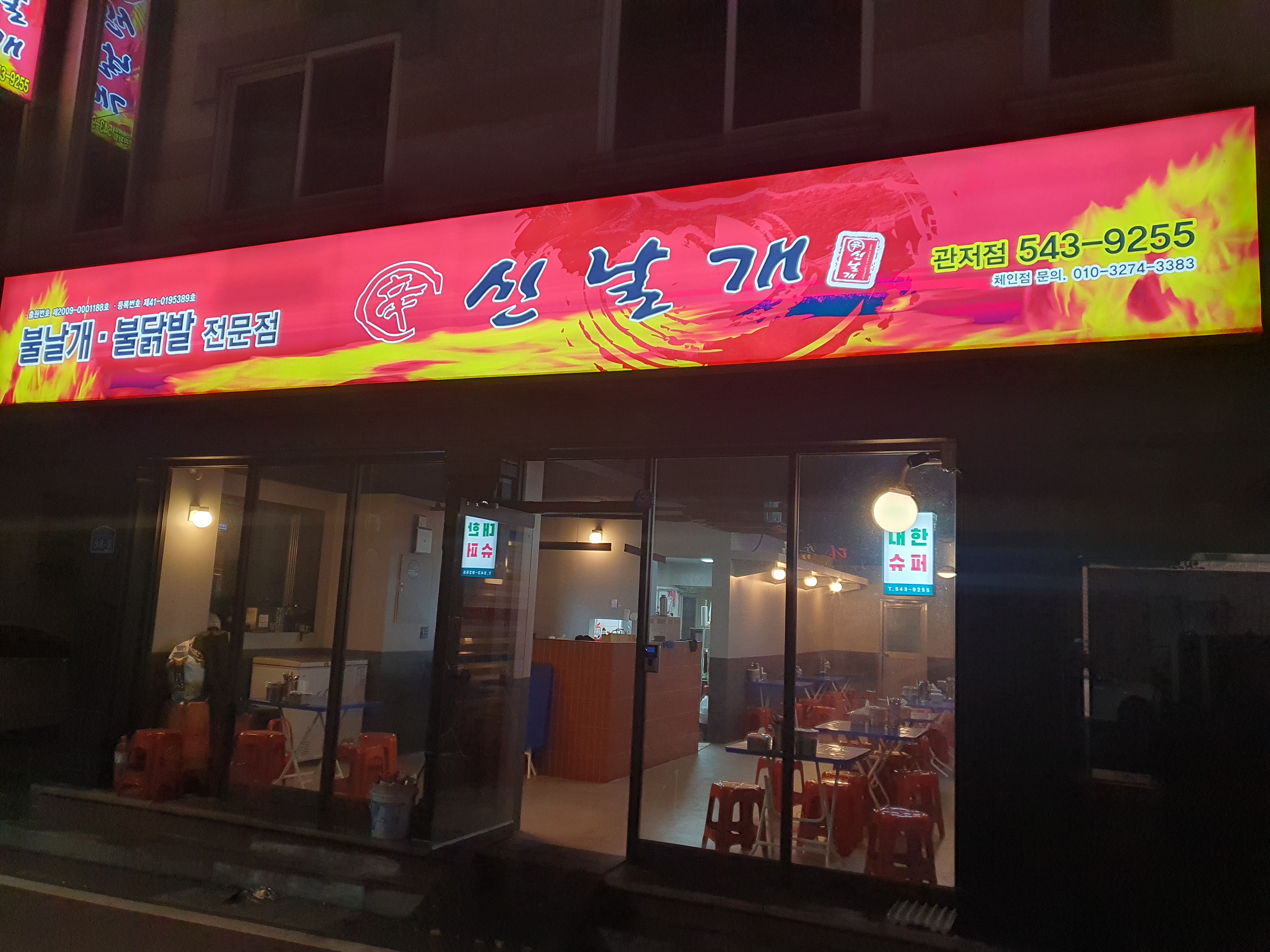 관저동 불닭 신날개 가게 입구 사진