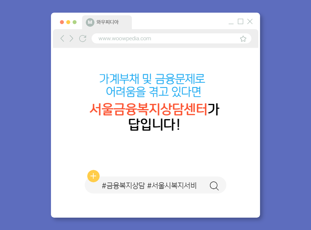 가계부채 및 금융문제로 어려움을 겪고 있다면 서울금융복지상담센터가 답입니다!