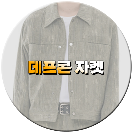 나는 솔로 216회 데프콘 자켓