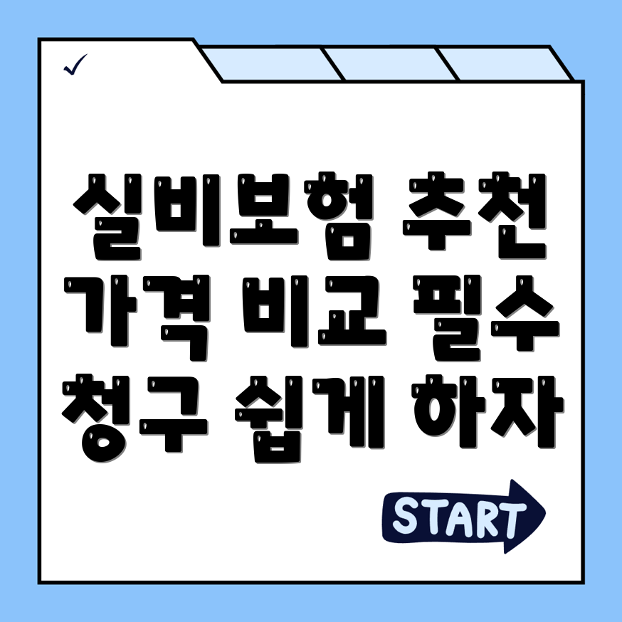 실비보험