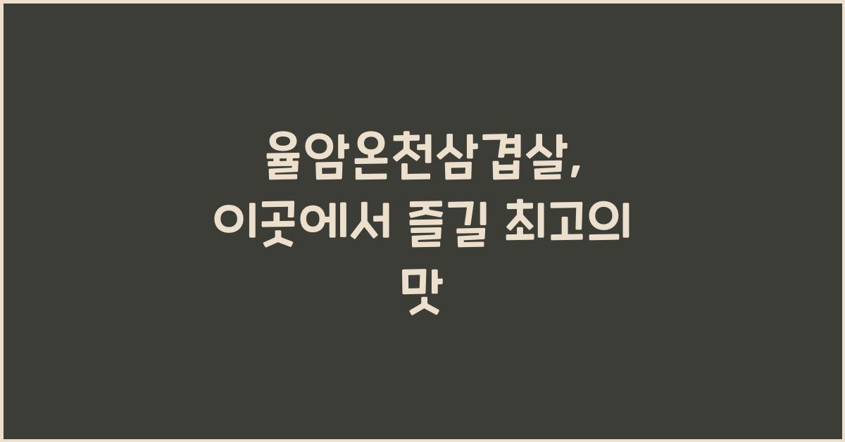 율암온천삼겹살