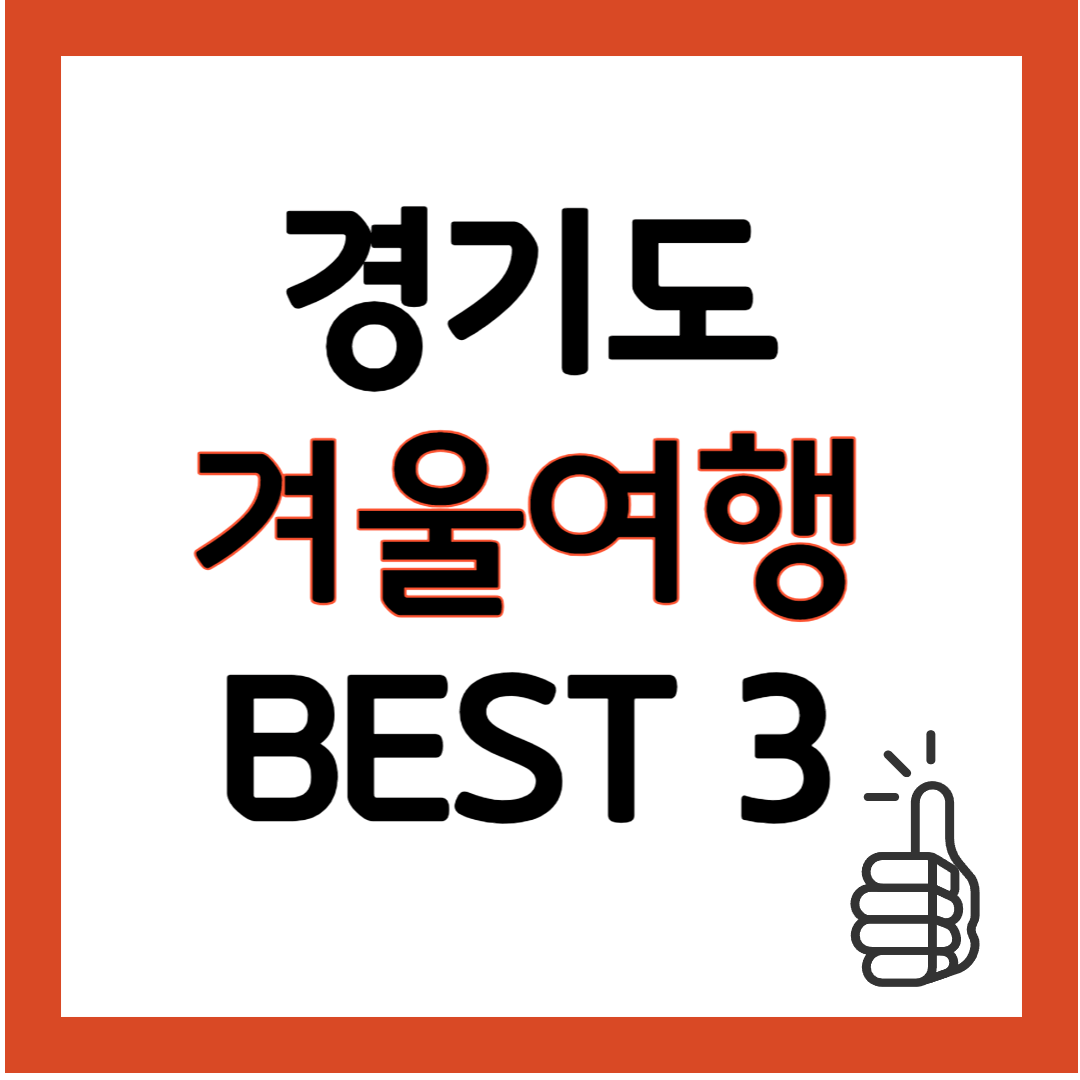 경기 겨울 가족여행 BEST 3