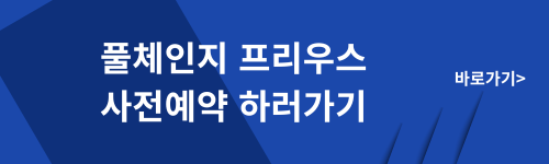 프리우스 사전예약