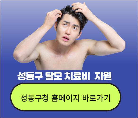 서울성동구 탈모치료비 신청바로가기