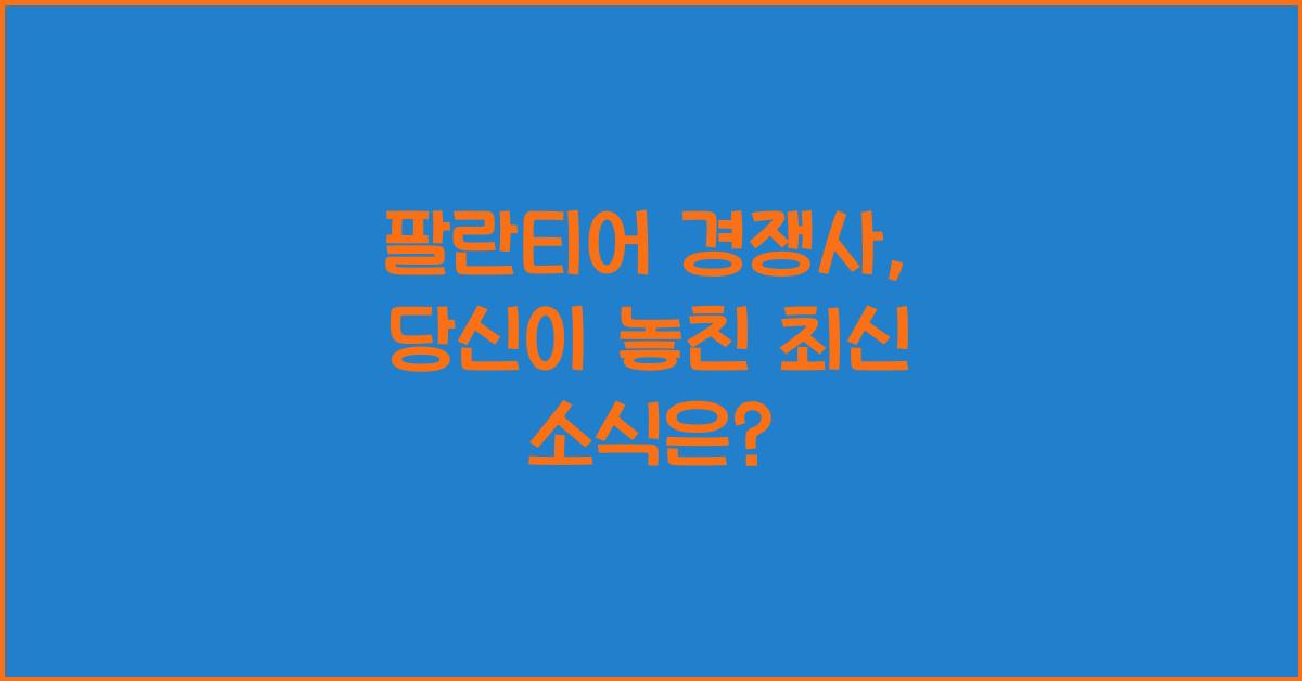 팔란티어 경쟁사