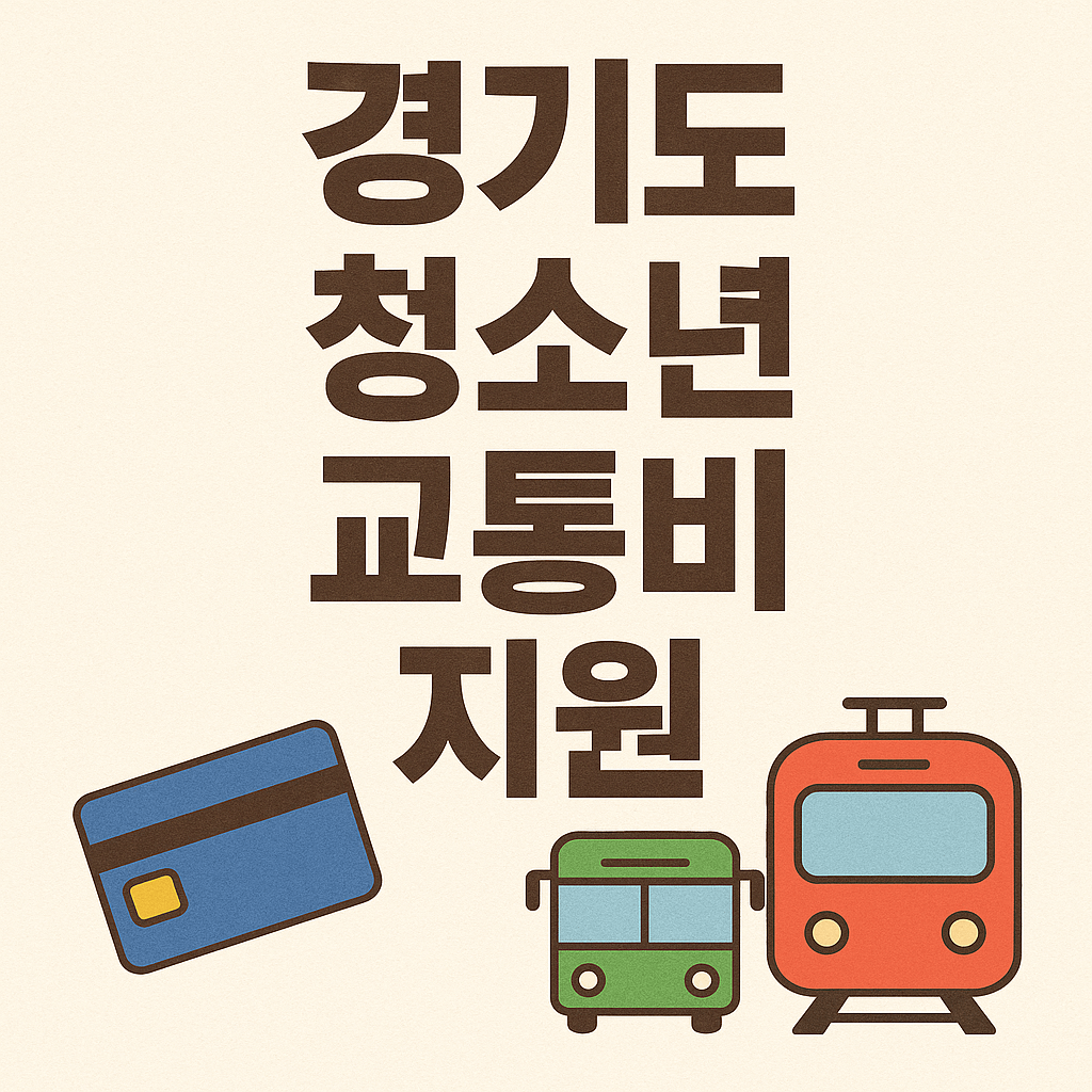 경기도 청소년 교통비 지원