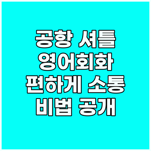 공항 셔틀 영어회화: 기사님과 편하게..