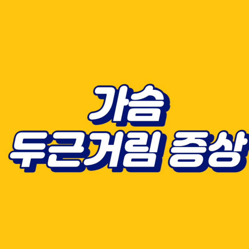 가슴 두근거림 증상