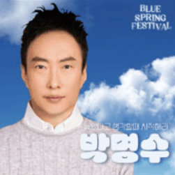 블루페스티벌가수라인업