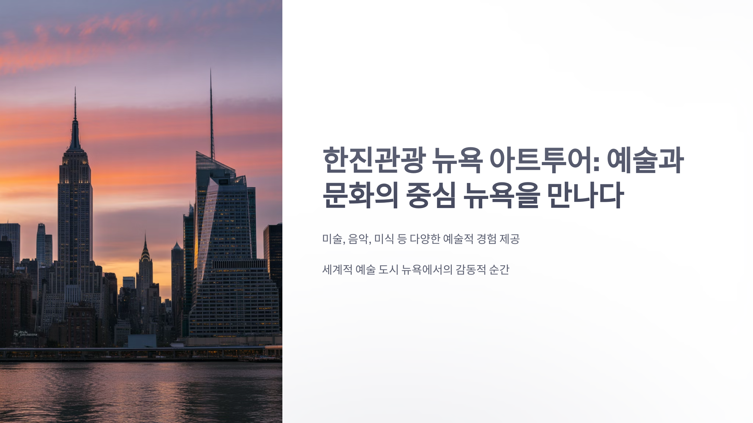 참조-뉴욕-아트투어,-한진관광-1