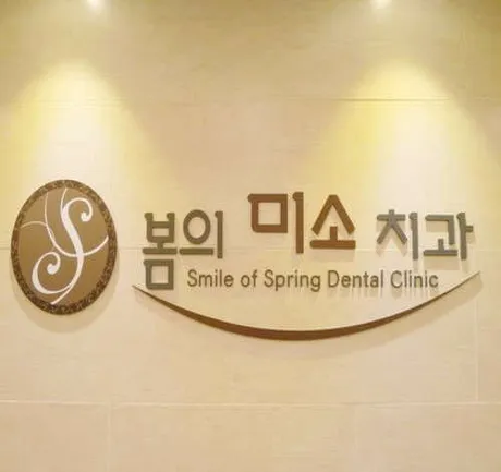 봄의미소치과의원
