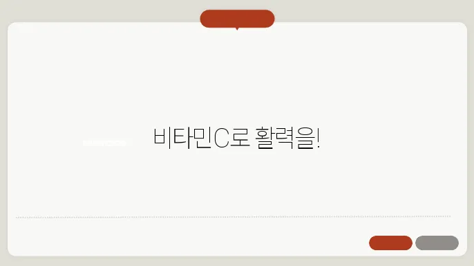 빔타민C 음식