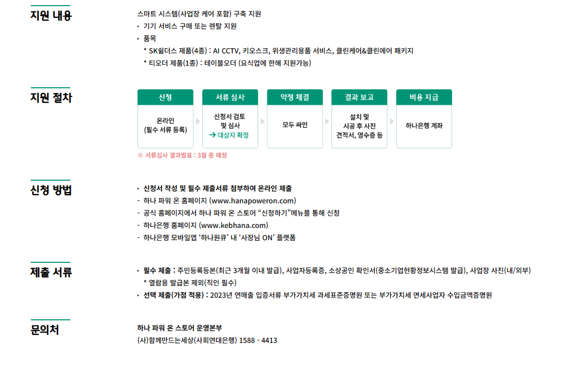 하나은행 소상공인 스마트 기기 교체