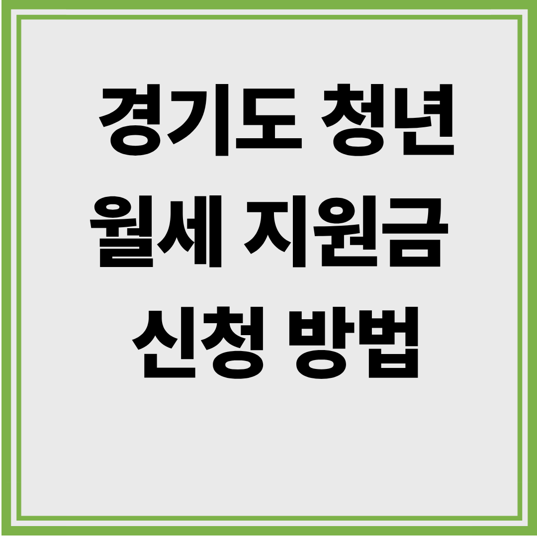 경기도 청년 월세 지원금 신청방법