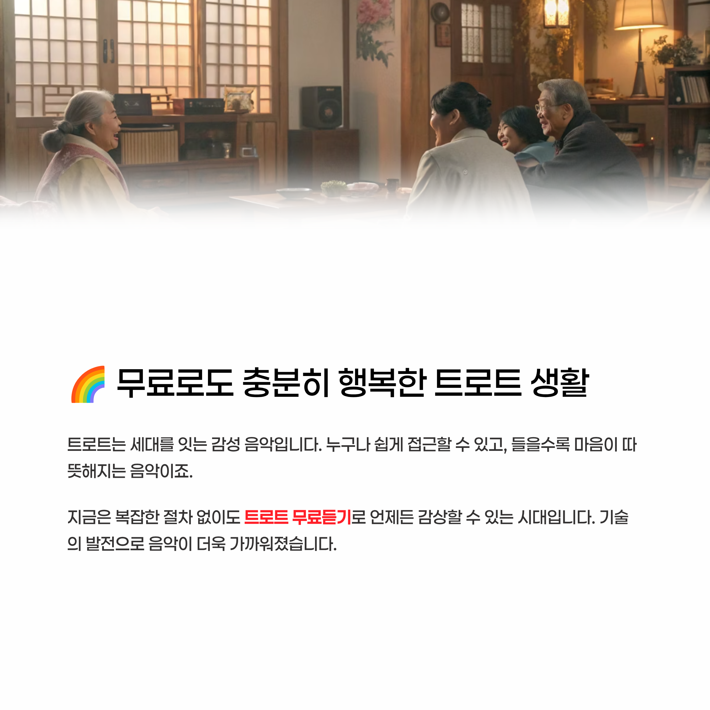 트로트 무료듣기 알아보기