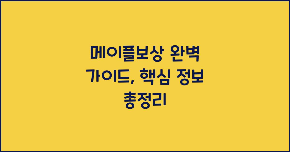 메이플보상