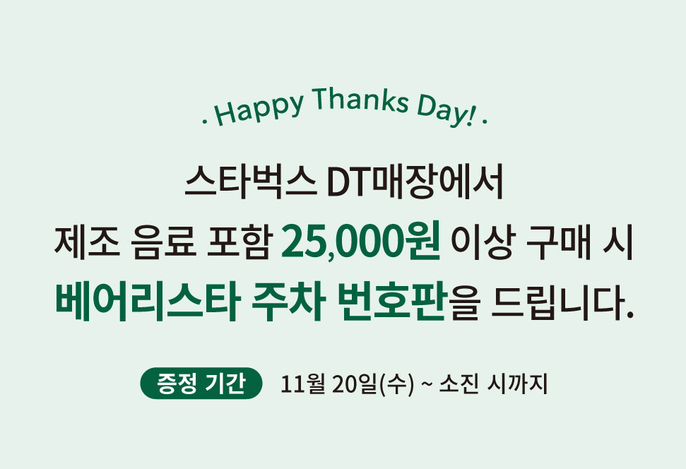 스타벅스 베어리스타 주차번호판 증정이벤트