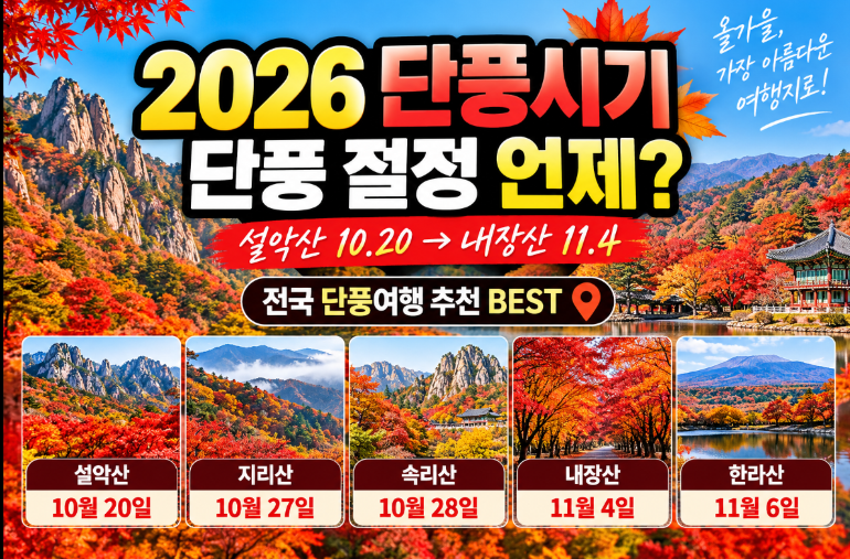 설악산 단풍시기 단풍절정 단풍여행추천