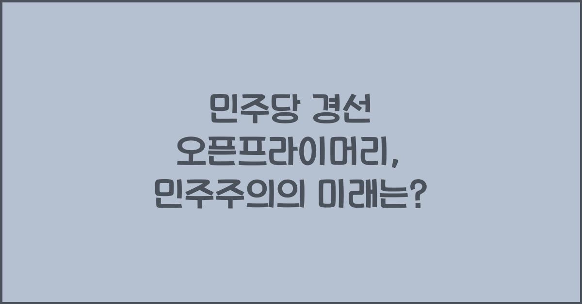민주당 경선 오픈프라이머리