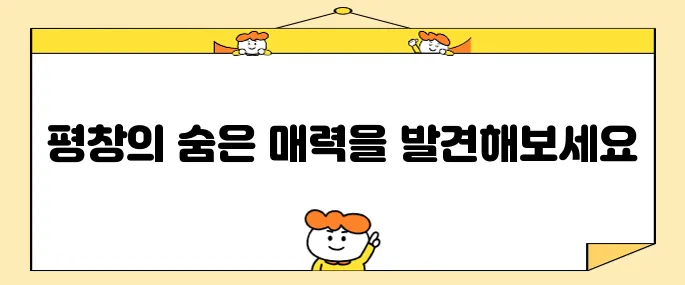 평창에서 꼭 가봐야 할 명소 10곳