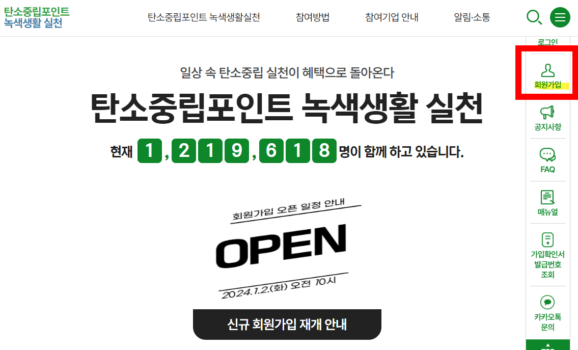 탄소중립포인트 회원가입