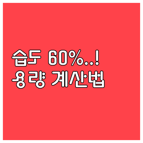 겨울철 적정 습도 60퍼센트 유지를 ..