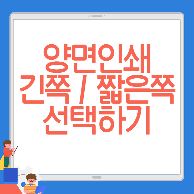 양면인쇄 긴면 짧은면