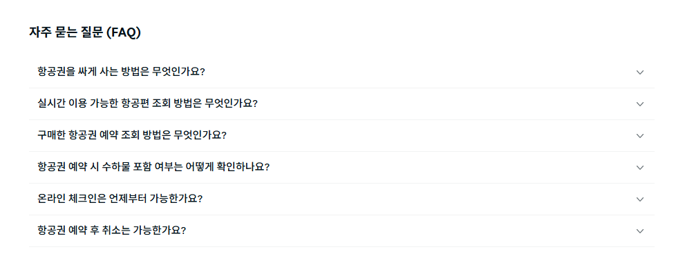 진에어 항공권 예약 자주 묻는 질문