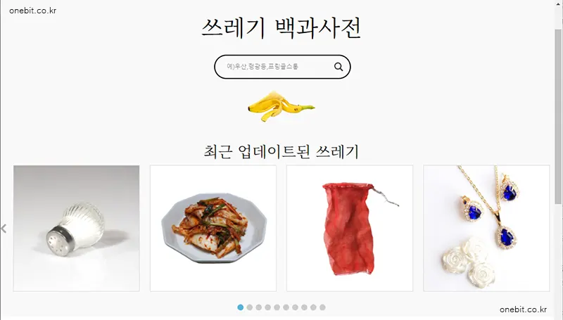 쓰레기 백과사전 홈페이지 접속