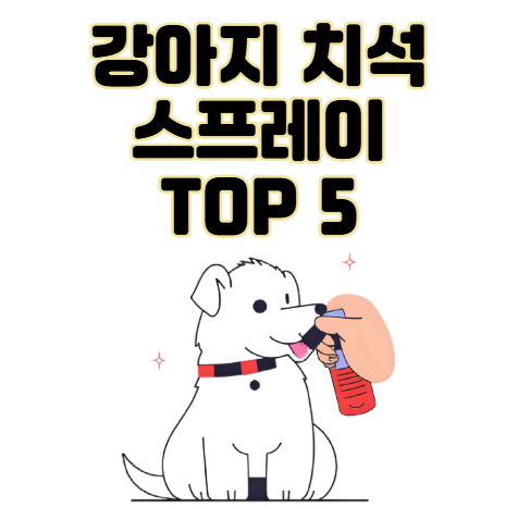 강아지 치석 스프레이 치약 TOP 5 비교 총정리