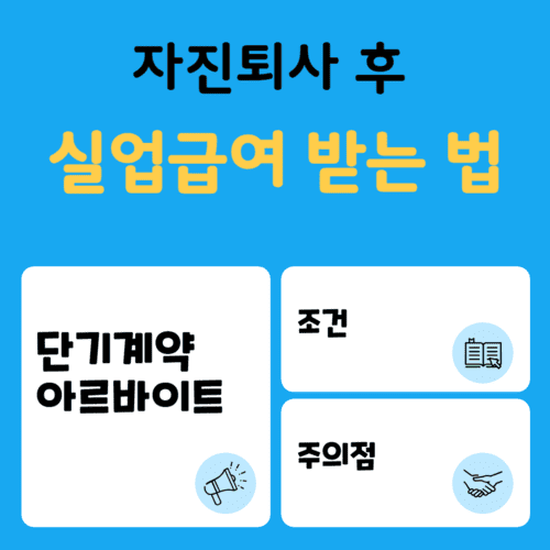 자진퇴사후 실업급여 수급요건 충족하기