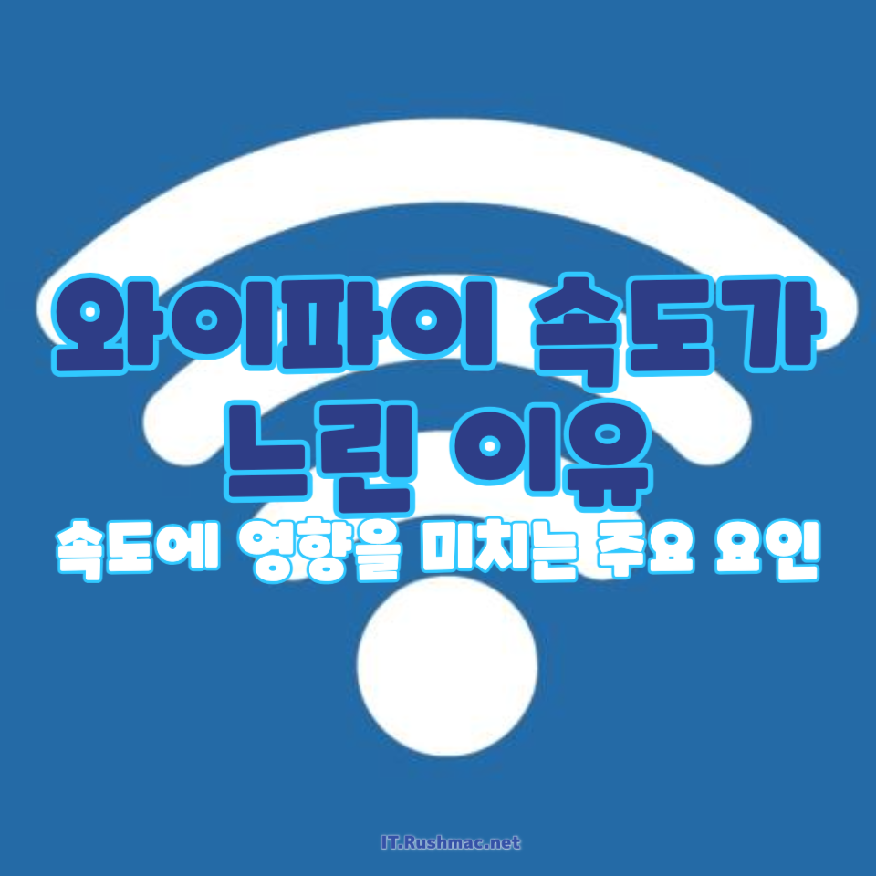 와이파이 속도가 느린 이유