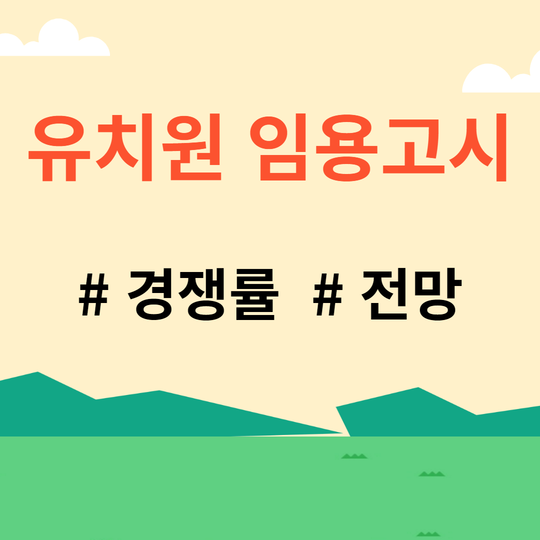 유치원 임용고시