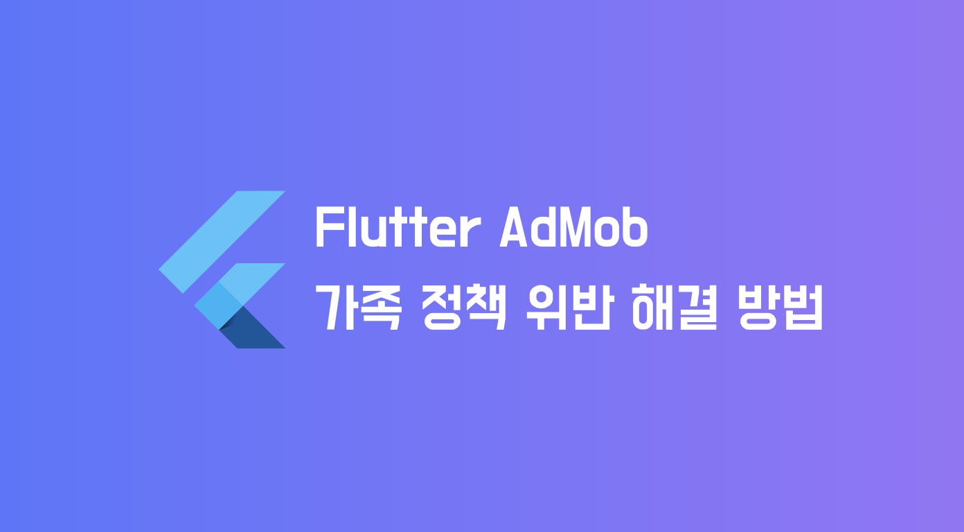 Flutter AdMob 가족 정책 위반 해결 방법