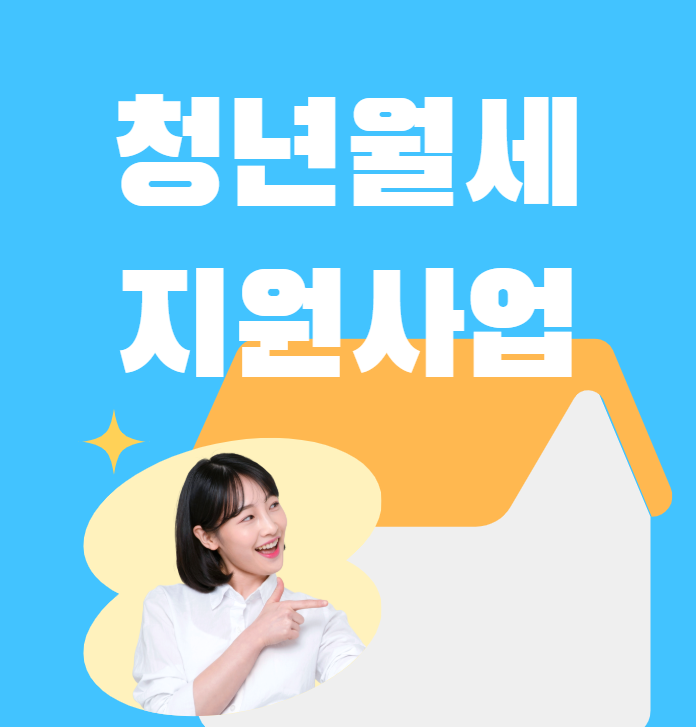 청년월세지원 필수 정보 썸네일
