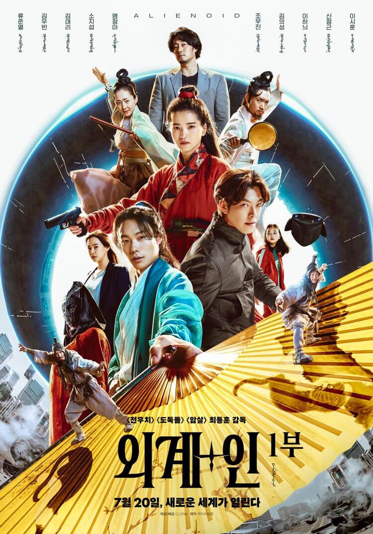 외계+인 1부 포스터