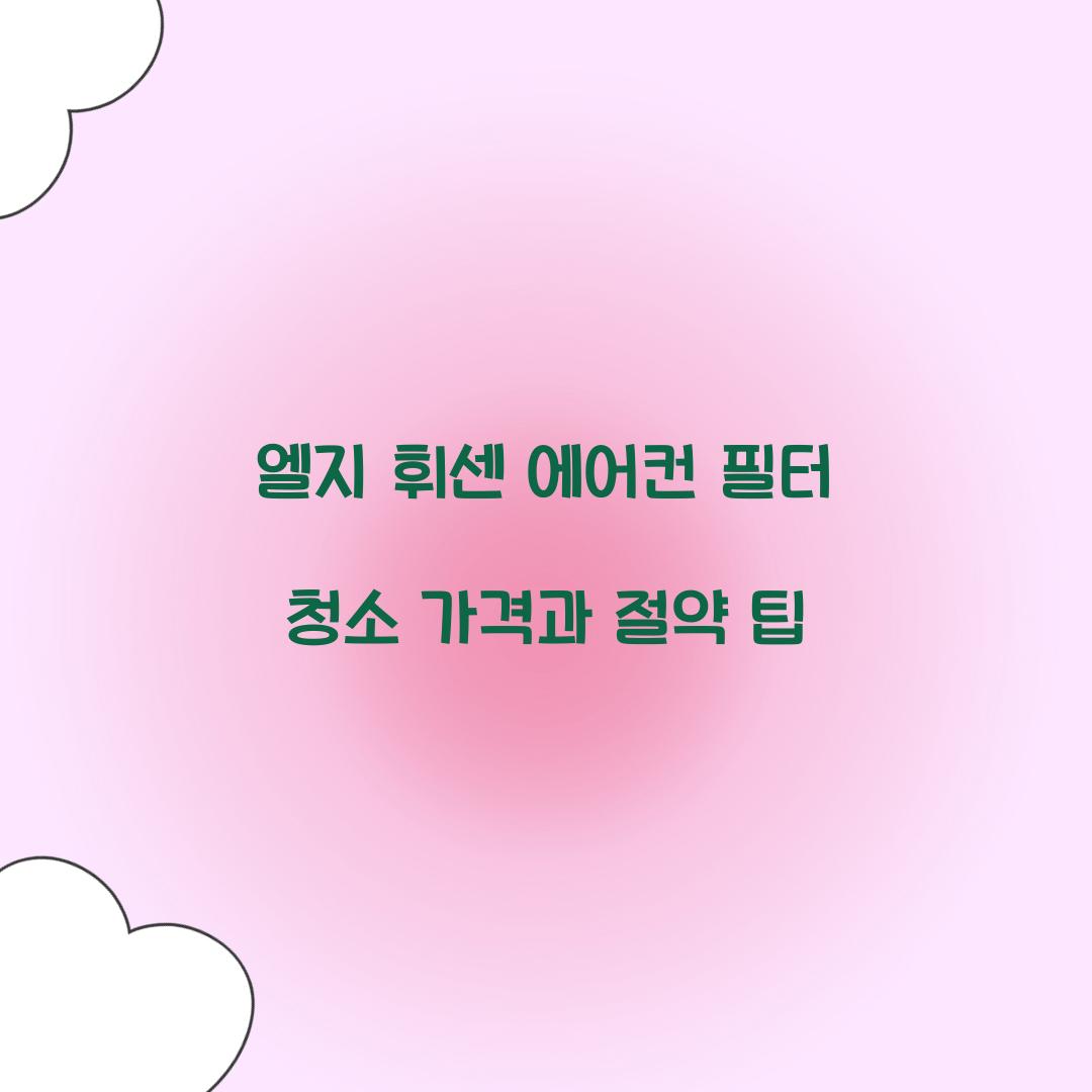 엘지 휘센 에어컨 필터 청소 가격