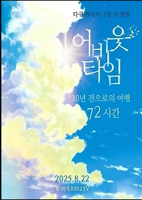 다큐멘터리 3일 어바웃 타임 포스터