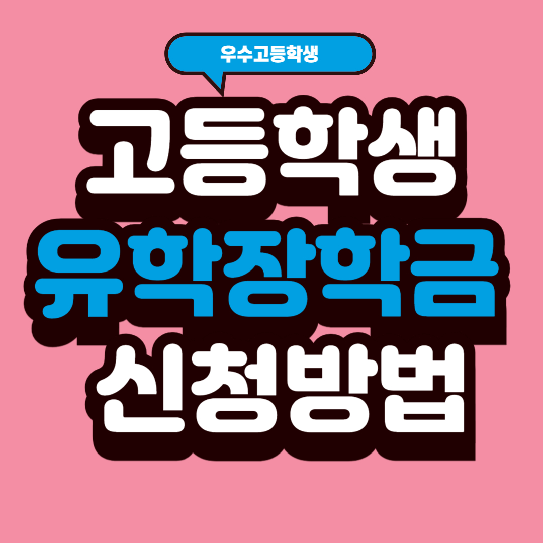 우수고등학생 유학장학금 신청방법