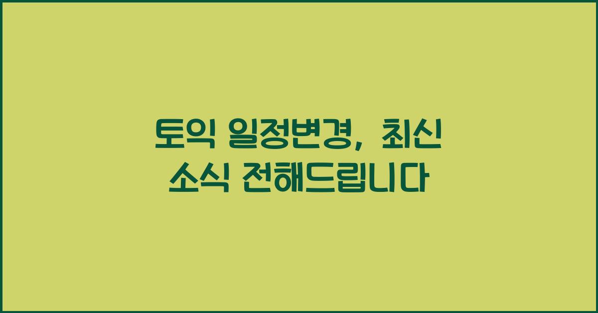 토익 일정변경