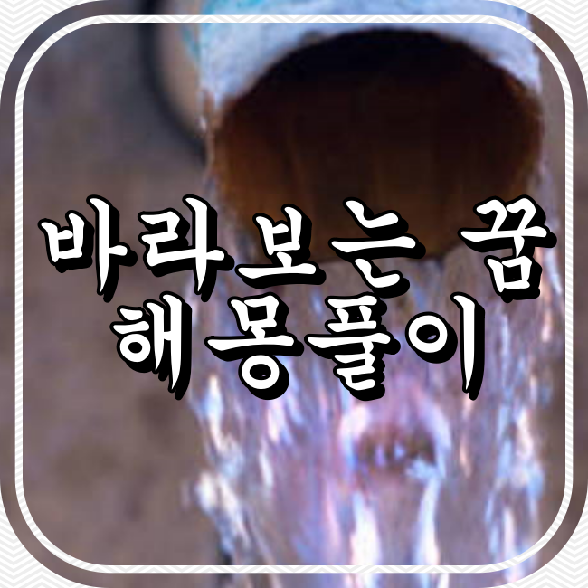 바라보는 꿈 해몽풀이