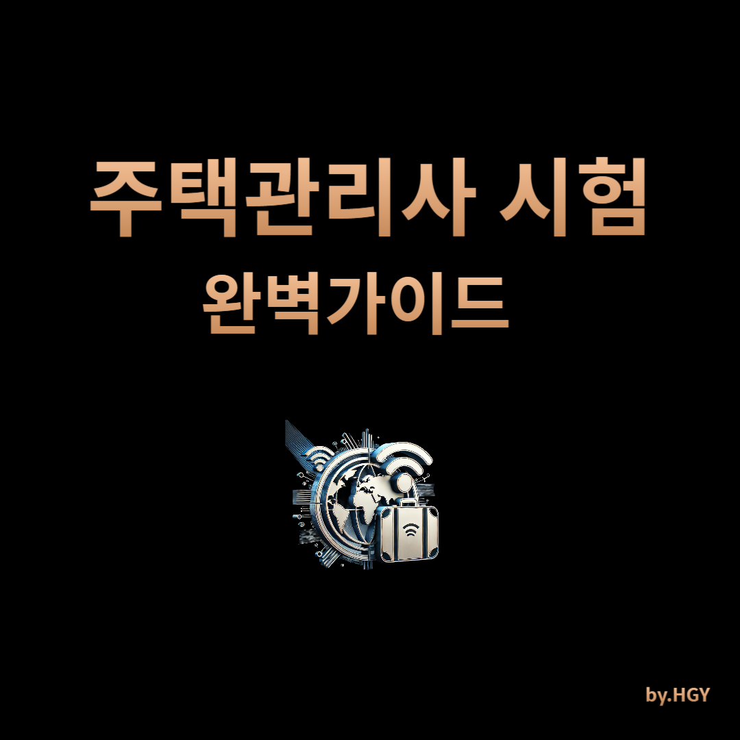 주택관리사 시험_검은색 바탕_노란색 그라데이션 글씨