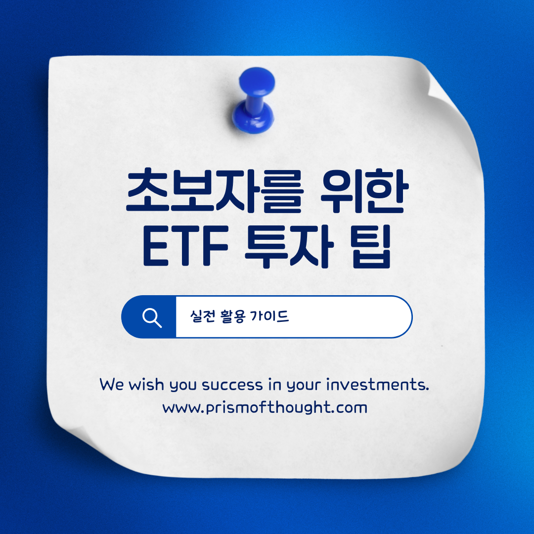 ETF초보자투자팁 제목 이미지.