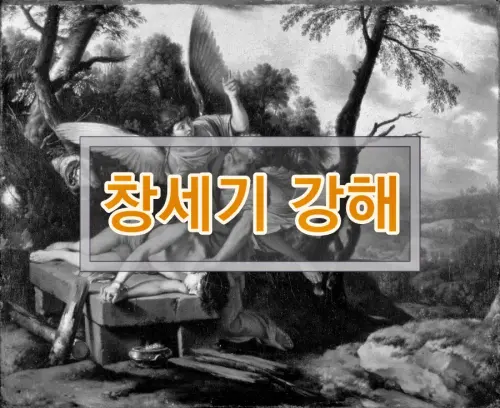 창세기 강해 목록