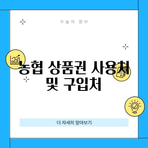 농협 상품권 사용처 및 구입처