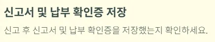 개인사업자 부가세신고 체크리스트 - 신고서 및 납부 확인증 저장